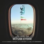 دانلود آهنگ میثم جیرانی ای ایران
